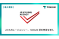 JR九州エージェンシー、TOKIUM契約管理を導入