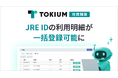 TOKIUM経費精算、JRE IDの利用明細を一括登録可能に