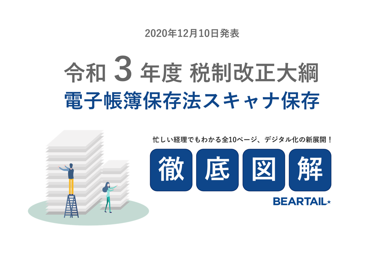 徹底図解 令和３年度税制改正大綱の注目ポイント 電子帳簿等保存制度の改正内容を解説したホワイトペーパーを公開 株式会社beartailのプレスリリース