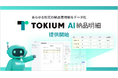 あらゆる形式の納品書明細をデータ化するTOKIUM AI納品明細を提供開始