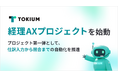 TOKIUM、経理AXプロジェクトを始動