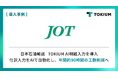 創業80年のエネルギー輸送大手 日本石油輸送、TOKIUM AI明細入力を導入