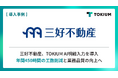 4万戸超の物件を管理する福岡の大手不動産会社 三好不動産、TOKIUM AI明細入力を導入