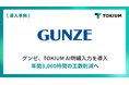 東証プライム上場のグンゼ、TOKIUM AI明細入力を導入