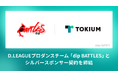 TOKIUM、D.LEAGUEプロダンスチーム「dip BATTLES」とシルバースポンサー契約を締結