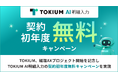 TOKIUM、経理AXプロジェクト開始を記念しTOKIUM AI明細入力の契約初年度無料キャンペーンを実施