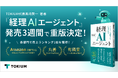TOKIUM代表黒﨑賢一の著書『経理AIエージェント』発売3週間で重版決定
