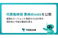 TOKIUM、代表取締役 黒﨑のnoteを公開