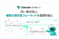 TOKIUM AI明細入力、同一取引先に複数の請求書フォーマットを登録可能に