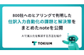 TOKIUM、800社へのヒアリングで判明した仕訳入力自動化の課題と解決策をまとめたnoteを公開