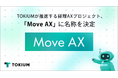 TOKIUMが推進する経理AXプロジェクト、「Move AX」に名称を決定
