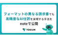 フォーマットの異なる請求書でも高精度なAI仕訳を実現する手法をnoteで公開