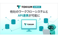 TOKIUM経費精算、他社のワークフローシステムとAPI連携が可能に