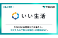 不動産市場向けSaaSの「いい生活」、TOKIUM AI明細入力を導入し、仕訳入力の工数を年間約150時間削減へ