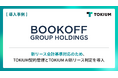 ブックオフグループホールディングス、新リース会計基準対応のため、TOKIUMを導入
