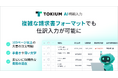 TOKIUM AI明細入力、複雑な請求書フォーマットでも仕訳入力が可能に