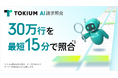 TOKIUM AI請求照合、30万行のデータを最短15分で照合*¹