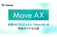 TOKIUM、経理AXプロジェクト「Move AX」の特設サイトを公開