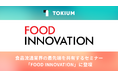 TOKIUM、食品流通業界向けオンラインイベント「FOOD INNOVATION」に登壇