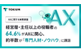 経営層・主任以上の役職者の64.6%がAXに関心、約半数が「専門人材・ノウハウ」に課題