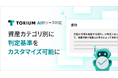 TOKIUM AI新リース判定、資産カテゴリ別に判定基準をカスタマイズ可能に
