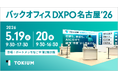 TOKIUM、管理部門の業務効率化・DX推進のための展示会「バックオフィスDXPO名古屋'26」に出展
