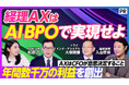 田所商店のトライ・インターナショナルと経営学者入山教授が徹底議論、AI BPOによる経理改革をPIVOTで公開