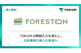 ネイチャーツアー事業を展開するFORESTON、TOKIUM AI明細入力を導入し、仕訳業務の属人化解消へ