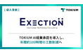 ITソリューションを展開するエグゼクション、TOKIUM AI経費承認を導入し、年間約100時間の工数削減へ