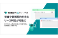 TOKIUM AI新リース判定、覚書や個別契約を含むリース判定が可能に