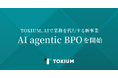 TOKIUM、AIで業務を代行する新事業「AI agentic BPO」を開始