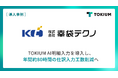 幸袋テクノ、TOKIUM AI明細入力を導入し年間約80時間の仕訳入力工数削減へ