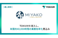近鉄・都ホテルズ、TOKIUMを導入し、国内21施設の経理業務プロセス刷新へ