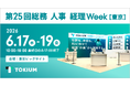TOKIUM、日本最大のバックオフィス向け展示会「第25回総務 人事 経理Week【東京】」に出展