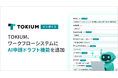 TOKIUM、ワークフローシステムにAI申請ドラフト機能を追加