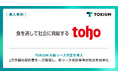業務用食品卸売のトーホー、グループ16社にTOKIUM AI新リース判定を導入