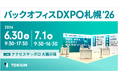 TOKIUM、管理部門の業務効率化・DX推進のための展示会「第1回　バックオフィスDXPO札幌'26」に出展
