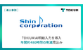 シン・コーポレーション、TOKIUM AI明細入力を導入し年間約480時間の削減見込み