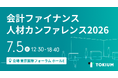 TOKIUM、未来の会計ファイナンスを創造する場「会計ファイナンス人材カンファレンス 2026」にゴールドパートナーとして出展