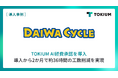 東証グロース上場の自転車専門店チェーンDAIWA CYCLE株式会社　TOKIUM AI経費承認を導入