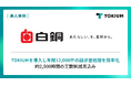 プライム上場の非鉄金属商社・白銅、TOKIUMで年間12,000件の請求書処理を効率化