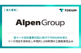 全国で400以上の店舗を展開するアルペン、新リース会計基準対応に向けてTOKIUMを導入