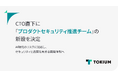TOKIUM、CTO直下に「プロダクトセキュリティ推進チーム」の新設を決定