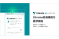 TOKIUM AIヘルプデスク、Chrome拡張機能を提供開始