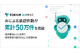 TOKIUM AI経費承認、AIによる承認件数が累計50万件を突破