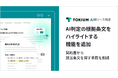 TOKIUM AI新リース判定、AI判定の根拠条文をハイライトする機能を追加