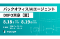 TOKIUM、管理部門の業務効率化・DX推進のための展示会「バックオフィス/AIエージェントDXPO東京【夏】」に出展
