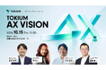 TOKIUM、AIによる経営と組織の変革をテーマにしたカンファレンス「TOKIUM AX VISION」を10月15日に開催