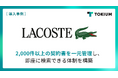 ラコステ ジャパン、TOKIUM契約管理で契約書業務の効率化を実現