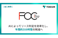 芙蓉アウトソーシング＆コンサルティング、新リース会計基準への対応に向けTOKIUMを導入